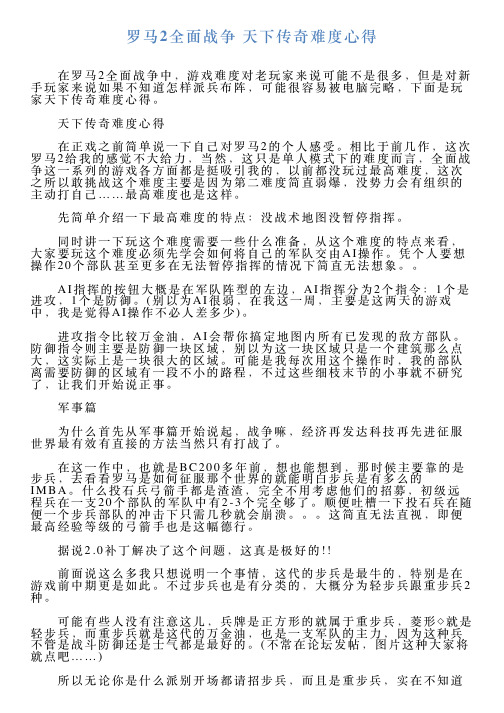 罗马2全面战争天下传奇难度心得