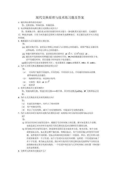 现代交换原理与技术练习题及答案