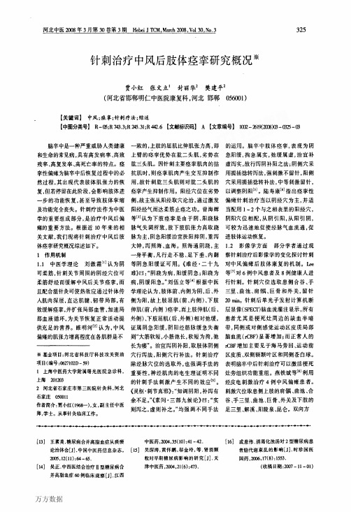 针刺治疗中风后肢体痉挛研究概况