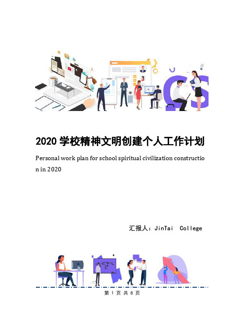 2020学校精神文明创建个人工作计划
