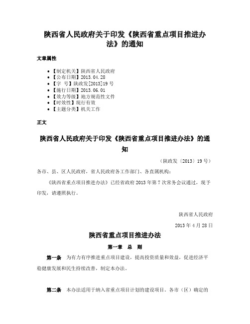 陕西省人民政府关于印发《陕西省重点项目推进办法》的通知