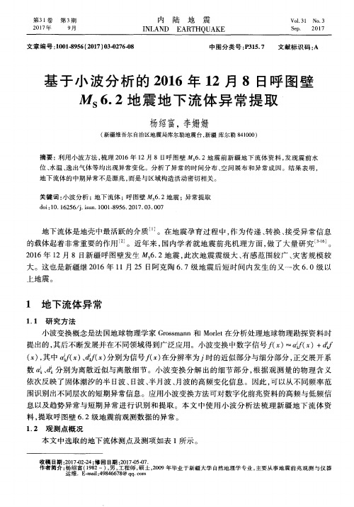 基于小波分析的2016年12月8日呼图壁MS6.2地震地下流体异常提取