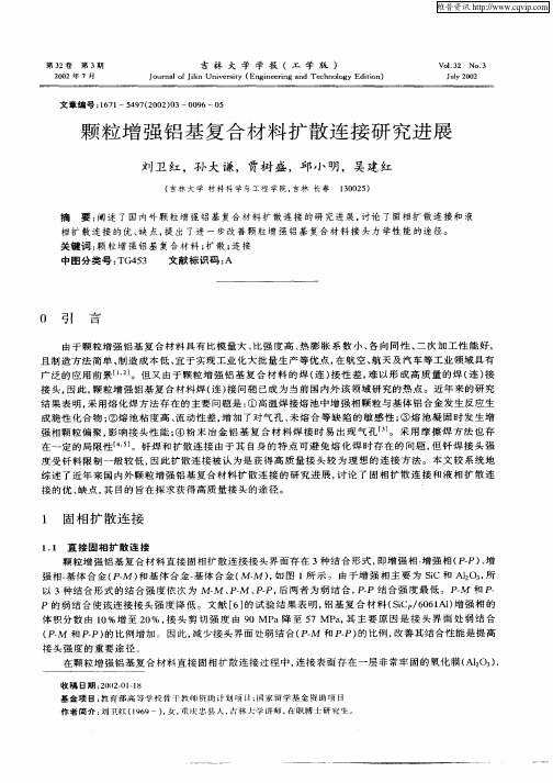颗粒增强铝基复合材料扩散连接研究进展