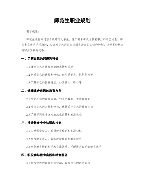 师范生职业规划