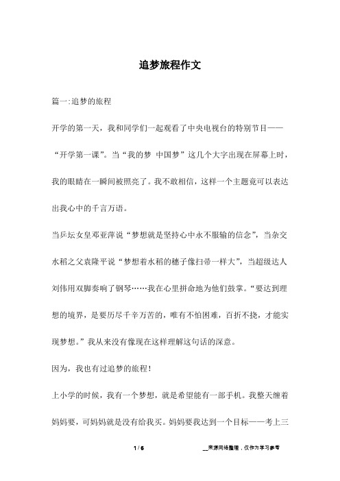 追梦旅程作文