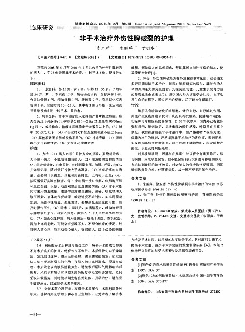 非手术治疗外伤性脾破裂的护理