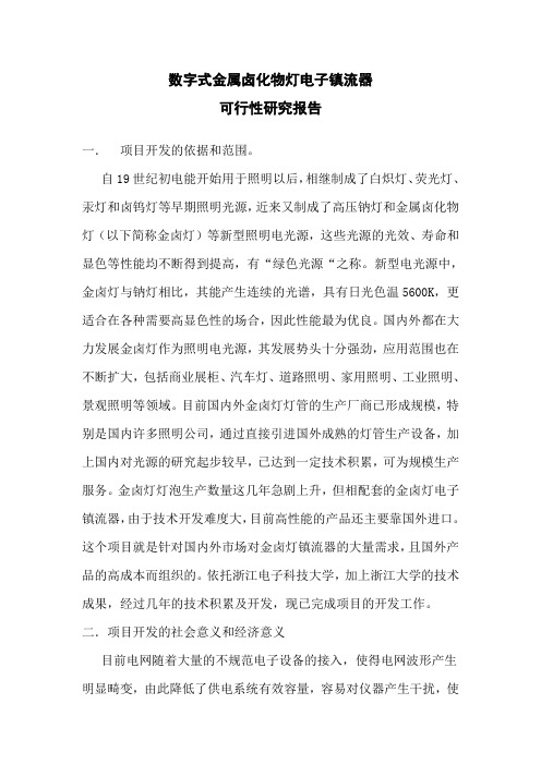 金卤灯可行性报告
