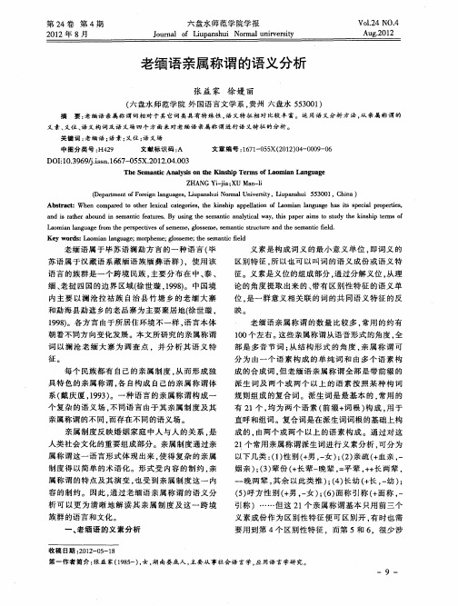 老缅语亲属称谓的语义分析