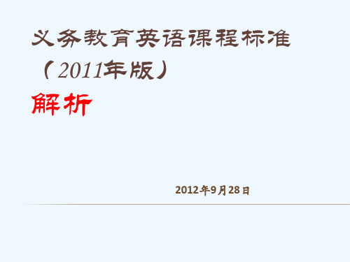 1.2011年版英语课程标准解读
