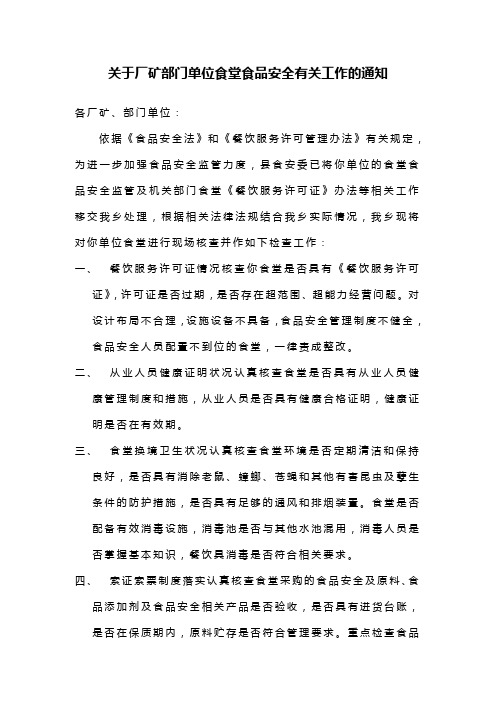关于部门单位食堂食品安全有关工作的通知