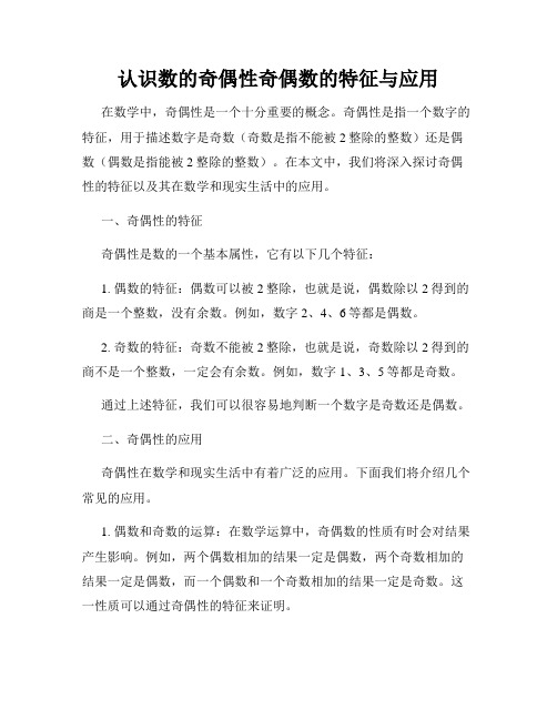 认识数的奇偶性奇偶数的特征与应用