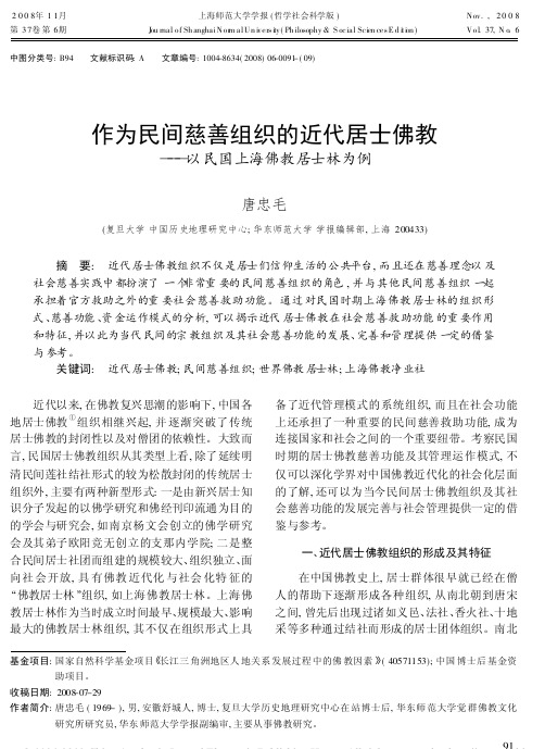 作为民间慈善组织的近代居士佛教