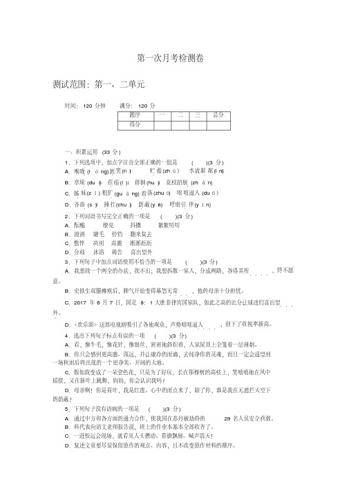 2018-2019部编人教版七年级上册语文第一次月考检测卷含答案