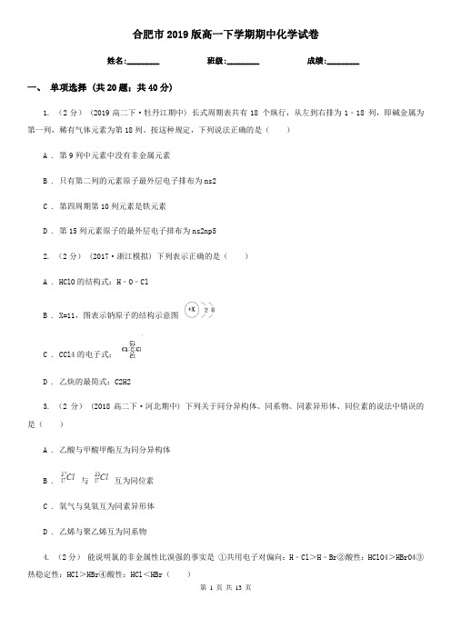 合肥市2019版高一下学期期中化学试卷