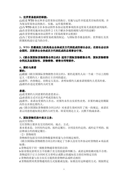 国际经济法复习重点