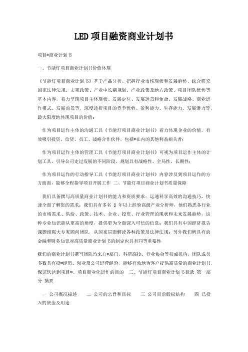 LED项目融资商业计划书