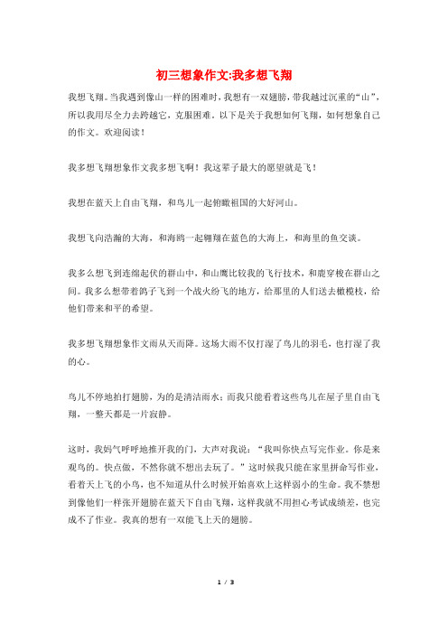 初三想象作文-我多想飞翔