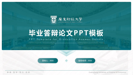 广东财经大学-答辩通用PPT模板