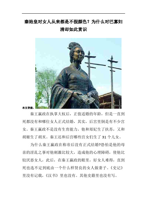 秦始皇对女人从来都是不假颜色？为什么对巴寡妇清却如此赏识
