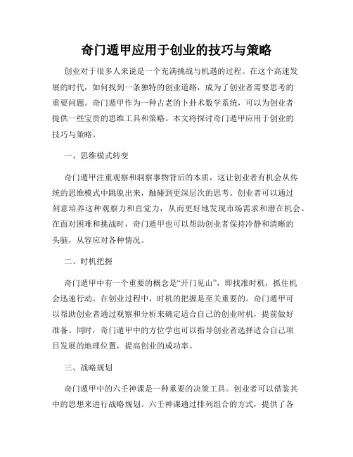 奇门遁甲应用于创业的技巧与策略