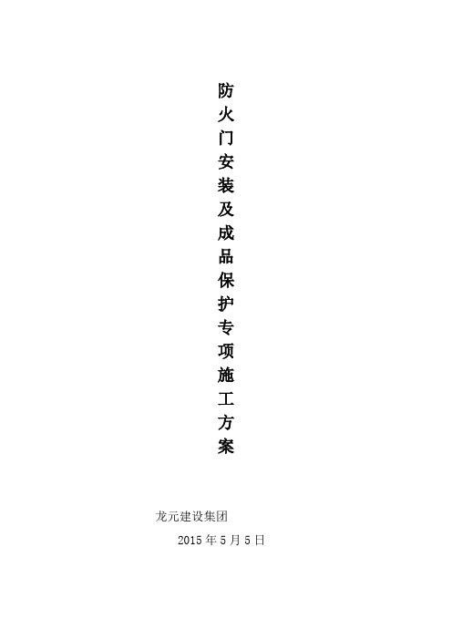 木质防火门安装及成品保护方案