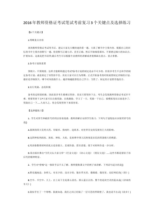2016年教师资格证考试笔试考前复习3个关键点及选择练习