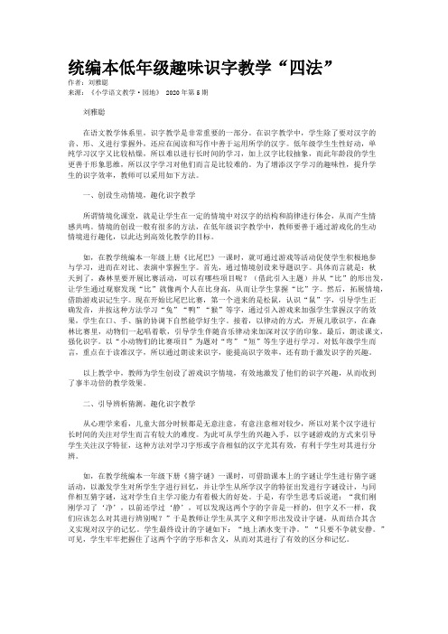 统编本低年级趣味识字教学“四法”