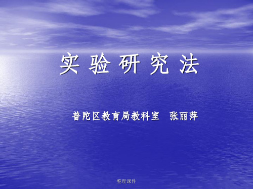 《实验研究法》