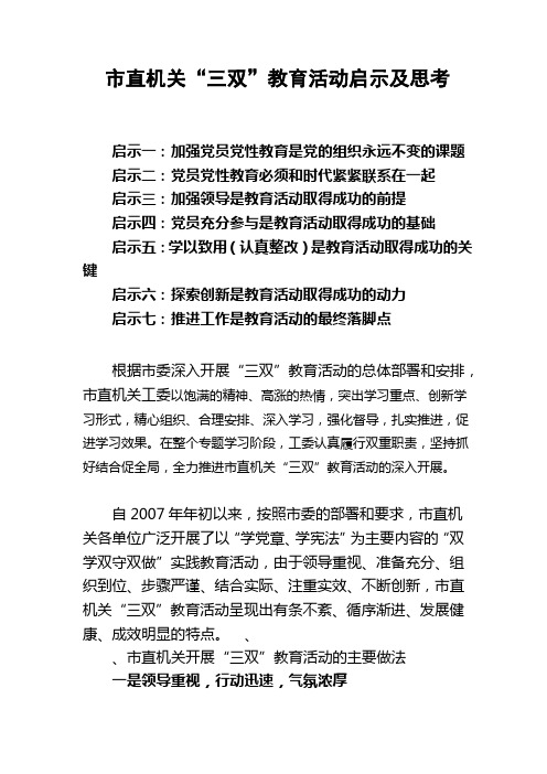 市直机关三双教育活动的启示及思考