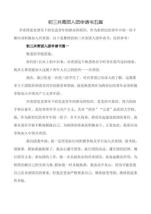 初三共青团入团申请书五篇