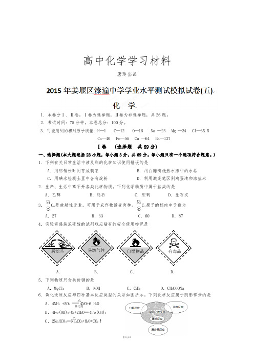 苏教版高中化学必修二高二学业水平测试模拟(五)化学试题.docx