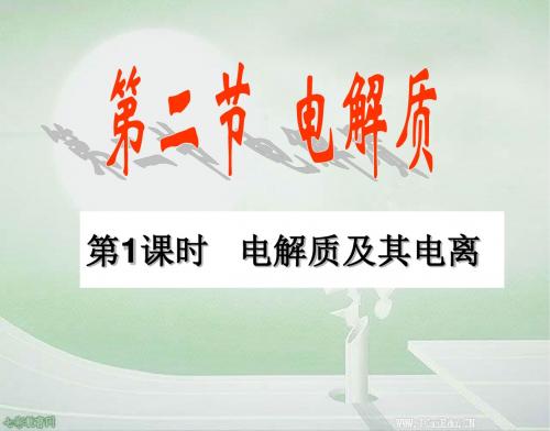 化学必修鲁科版电解质课件第一课时