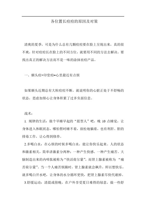各位置长痘痘的原因及对策