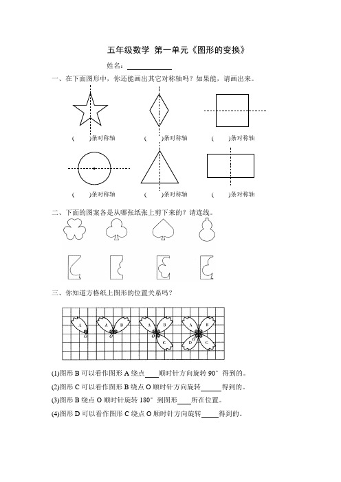 新人教版小学五年级下册数学第1单元《图形的变换》试卷1等