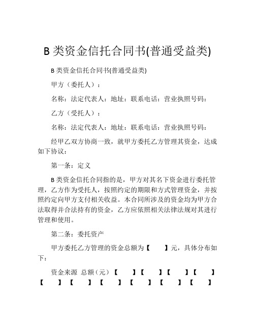 B类资金信托合同书(普通受益类)