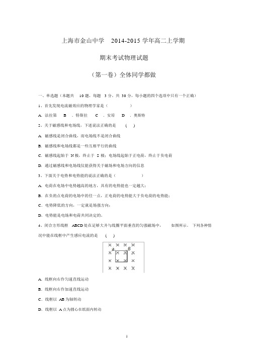 【物理】上海市金山中学2014-2015学年高二上学期期末考试.docx