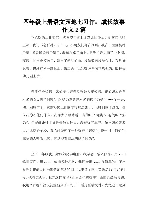 四年级上册语文园地七习作：成长故事作文2篇