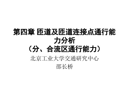 第四章 分、合流区通行能力分析
