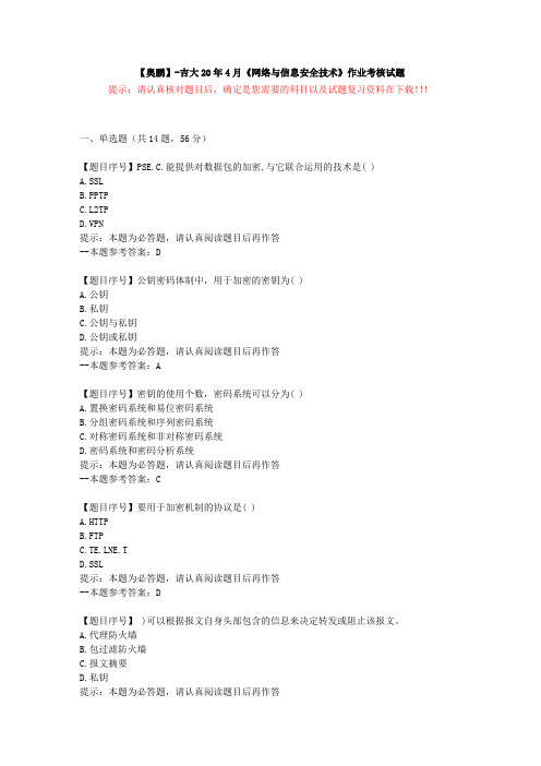 [吉林大学]20年4月《网络与信息安全技术》作业考核试题-复习资料答案