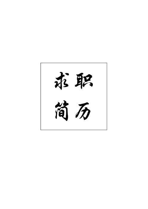 浙江水利水电学院创意毕业生求职个人简历模板【封面+自荐书+简历+封底】