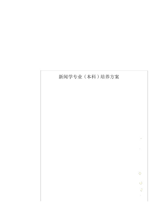 新闻学专业(本科)培养方案.docx
