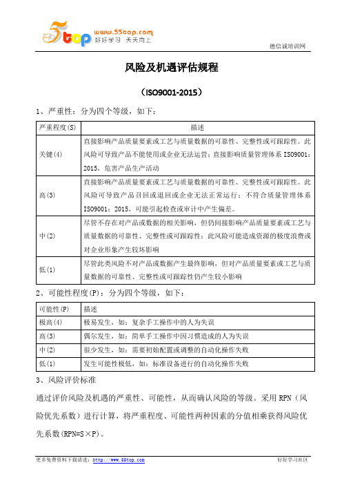 风险及机遇评估规程(含表格)