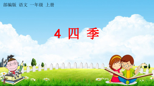 人教部编版语文一年级上册《4 四季》教学课件小学优秀公开课