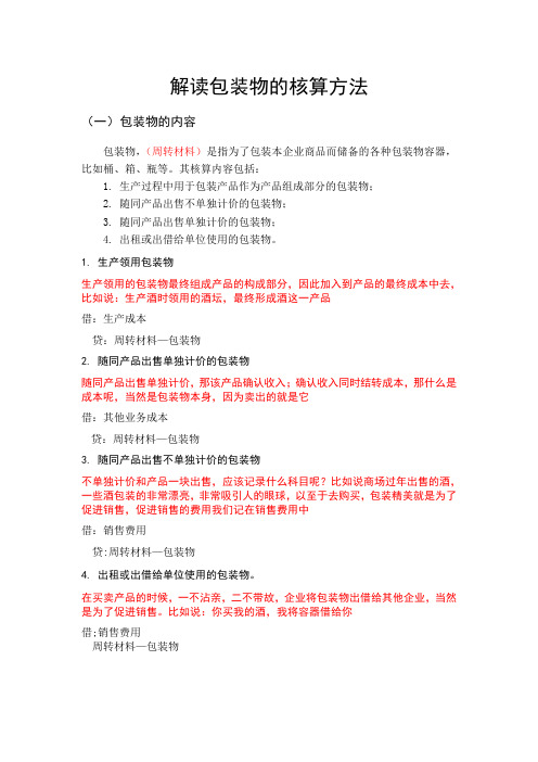 解读包装物的核算方法