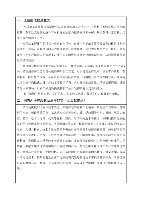 机脚的冲孔落料复合模具设计【冲压模具】开题报告