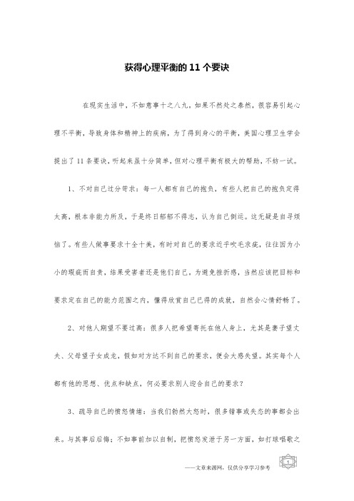 获得心理平衡的11个要诀