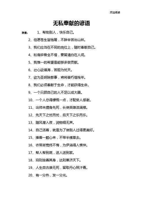 无私奉献的谚语