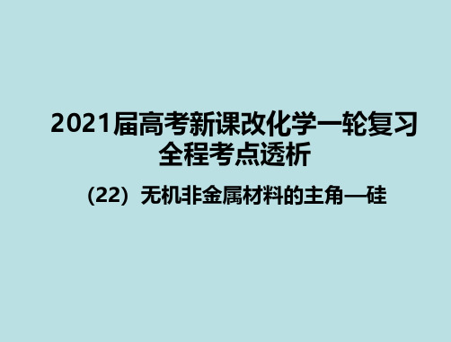 22 无机非金属材料的主角——硅 2021届新高考一轮复习化学考点复习课件(共66张PPT)
