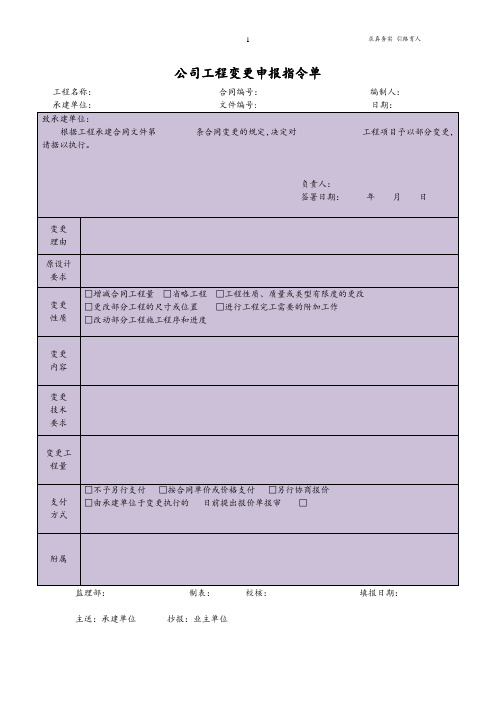 公司工程变更申报指令单最新通用版