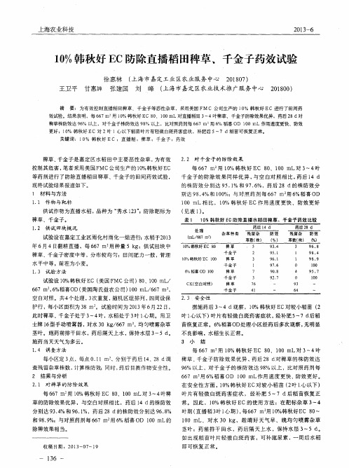10%韩秋好EC防除直播稻田稗草、千金子药效试验